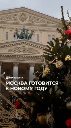 Москва готовится к Новому году