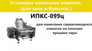 Установка нанесения этикеток ИПКС 099Ц