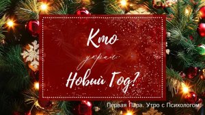 Кто уркал Новый Год? - Вера Жучкова - Утро с Нейрографом