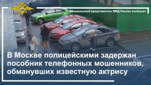 В Москве полицейскими задержан пособник телефонных мошенников, обманувших известную актрису