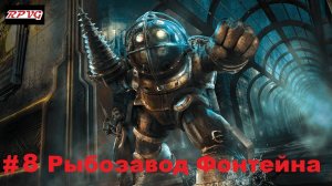 Прохождение Bioshock - Remastered - Серия 8: Рыбозавод Фонтейна