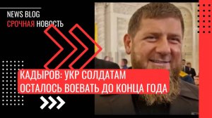 Кадыров заявил, что укр солдатам осталось воевать до конца года, а потом — дело за Россией.