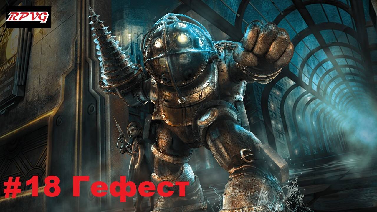 Прохождение Bioshock - Remastered - Серия 18: Гефест