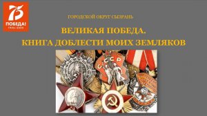 Великая победа.Книга доблести моих земляков» ЧАСТЬ 1