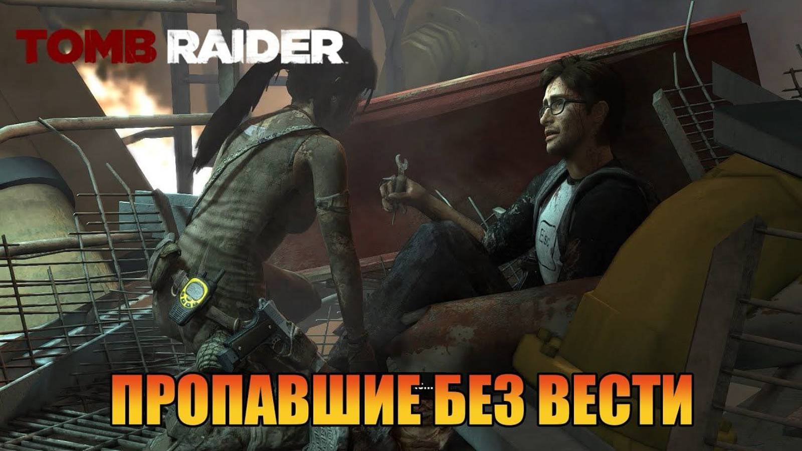 Пропавшие без вести Глава 21 Tomb Raider