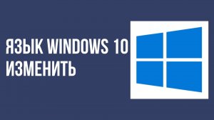 Язык windows 10 изменить