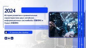 Ю Цзыхань и Ван Шуайци «Сетевые китайские информационные системы»