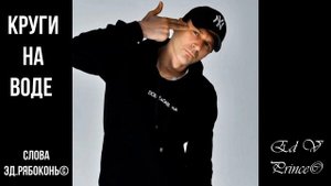 "Круги на воде" рэп,хип хоп автор Ed V Prince©