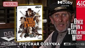 Однажды на Диком Западе итальянский релиз 4K UltraHD Blu-ray