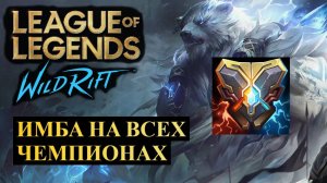 ВСЕ ТОПЫ СОШЛИ С УМА, САППРЕДМЕТ НА ВСЕХ ЧЕМПИОНОВ | League of Legends Wild Rift #wildrift