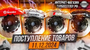 Поступление товаров 11.12.2024