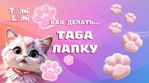 Как сделать таба лапку?