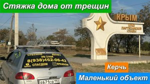 Керчь.Стяжка дома от трещин. Маленький объект.