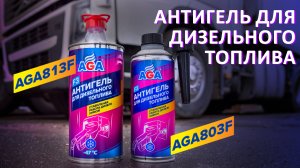 Все об антигеле AGA