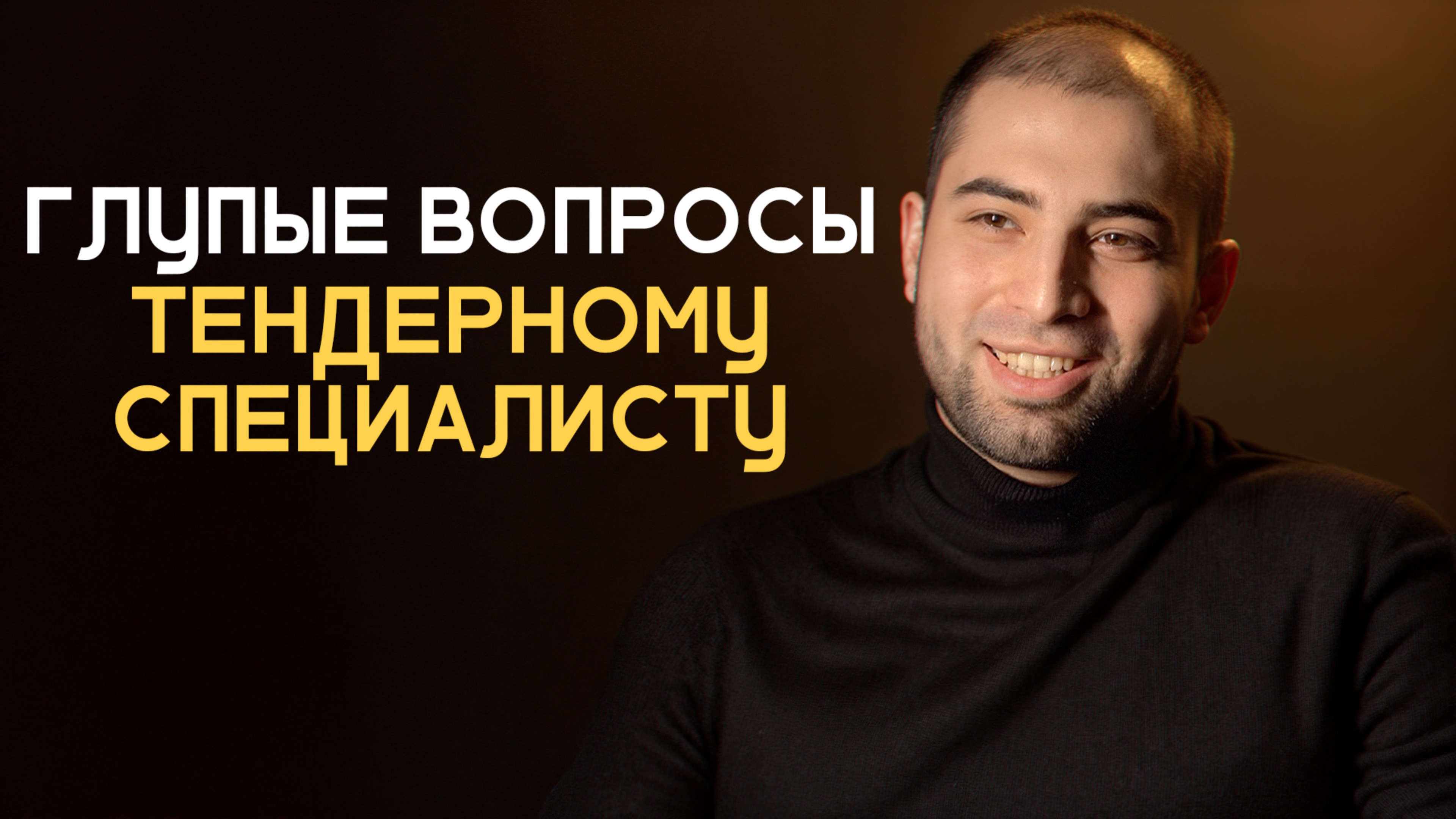 20 глупых вопросов Тендерному Специалисту