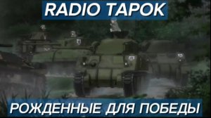 🫧AMV-Girls und punzer der film🫧 (Radio TAPOK - Рождëнные для победы).