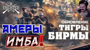 ОБНОВЛЕНИЕ «ТИГРЫ БИРМЫ» | Enlisted