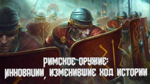 Несокрушимая мощь: Вооружение римских легионов.