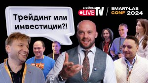 Трейдинг или инвестиции? | Smart Conf 24 | Live Трейдер ТВ