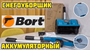 Снегоуборщик BORT BSF-30 и комплект зарядного устройства BORT BC-1, батарея аккумуляторная BA-20Li