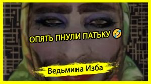 ОПЯТЬ ПНУЛИ ПАТЬКУ🤣. #ВЕДЬМИНАИЗБА ▶️ #МАГИЯ