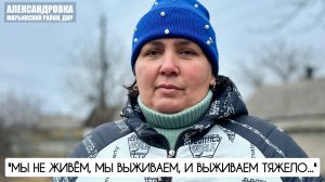 "Мы не живём, мы выживаем, и выживаем тяжело" посёлок Александровка, ДНР : военкор Марьяна Наумова