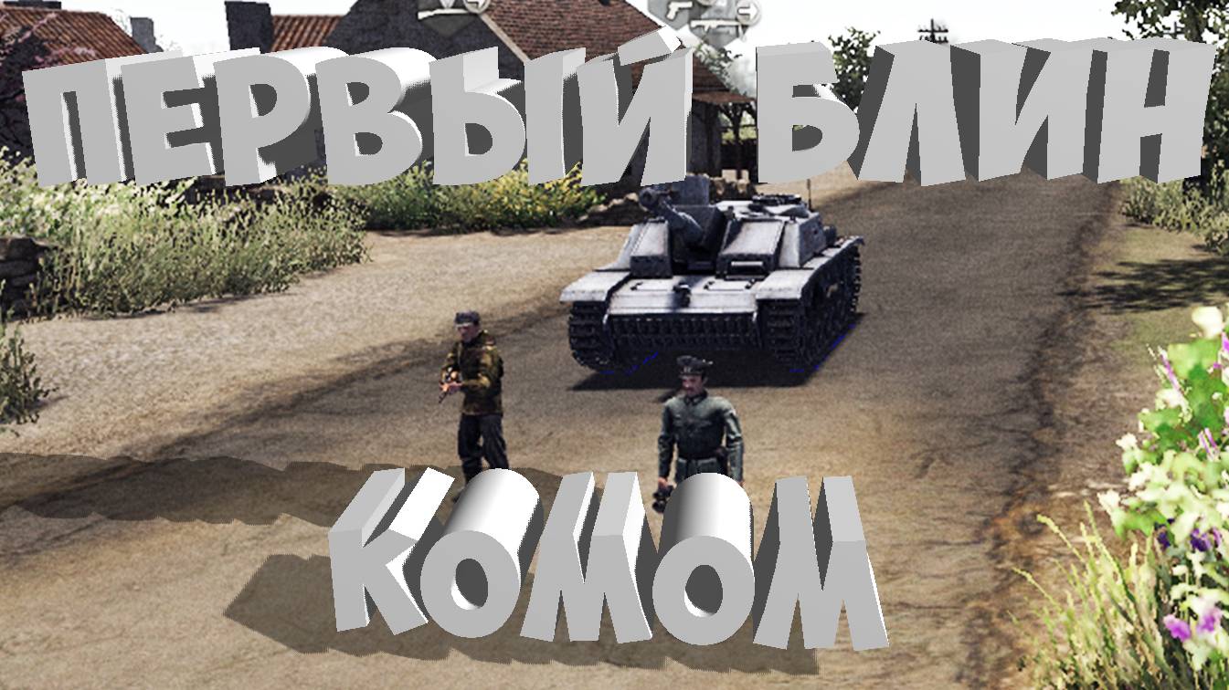 •Первый блин комом• Сельхозрайон 3*3 Штурм 2(Men Of War  Assault Squad 2)