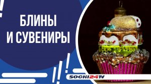 НА КУРОРТЕ ОТКРЫЛИ НОВОГОДНИЕ ЯРМАРКИ!