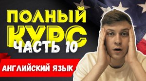 Полный курс АНГЛИЙСКОГО ЯЗЫКА | ч.10 | Указательные местоимения