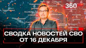 Михаил Онуфриенко: Самая напряженная обстановка последние двое суток. Cводка СВО от 16 декабря