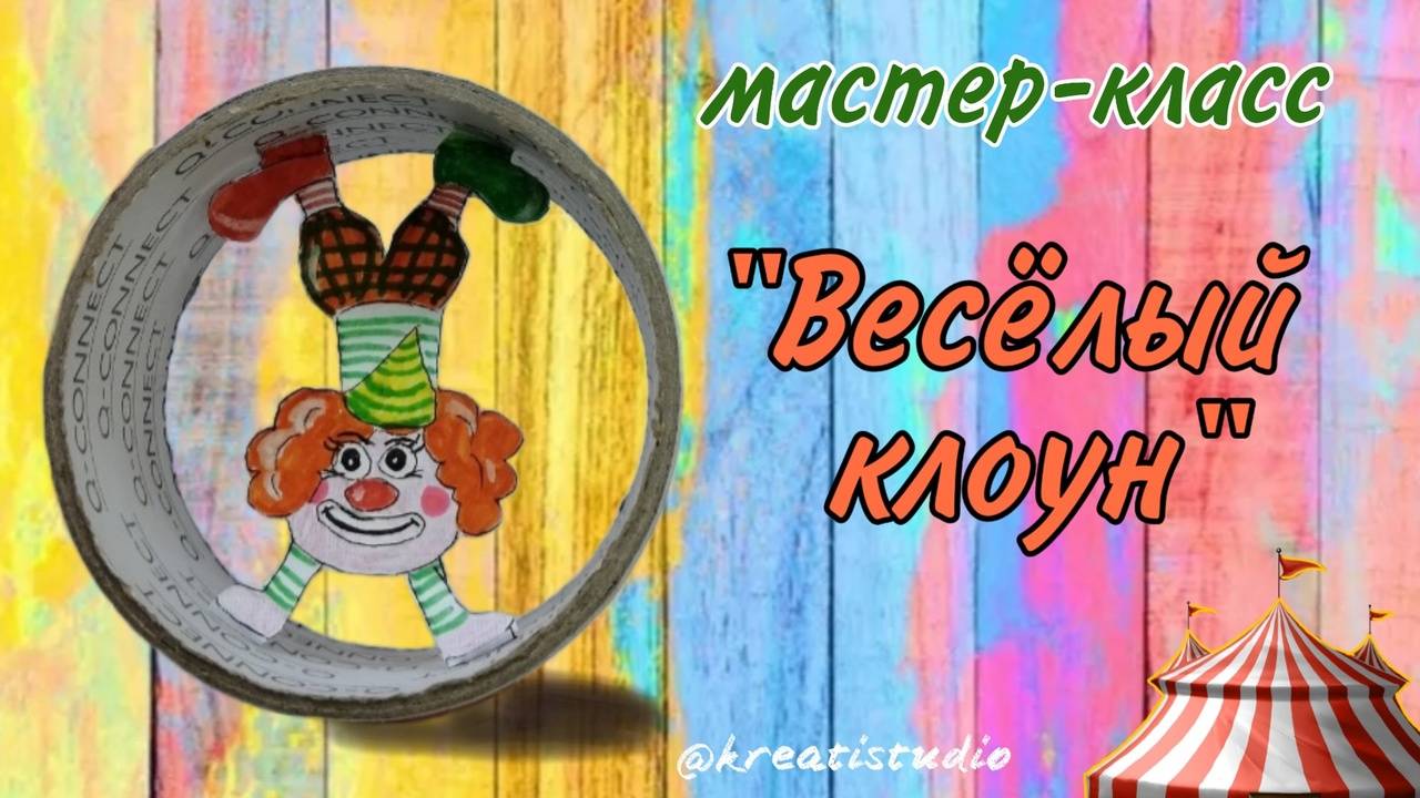 мастер-класс "Весёлый клоун"