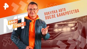 Покупка авто после банкротства — Минтранс (13.04.2024)