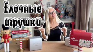 Я снова купила ЕЛОЧНЫЕ ИГРУШКИ 🎄распаковка