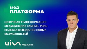 Цифровая трансформация медицинских клиник: роль Яндекса. Евгений Ворошкевич, МЕДПЛАТФОРМА