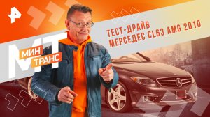 Тест-драйв Мерседес CL63 AMG 2010 — Минтранс (04.05.2024)