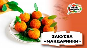 💥Мандаринки - закуска на праздничный стол из плавленого сыра | Меню недели | Кулинарная школа