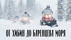 От Хибин до Баренцева моря - Тур на снегоходах