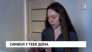 Символ у тебя дома