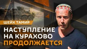 Шейх Тамир. Освобождение Курахово, шансы на переговоры по Украине и будущее Сирии