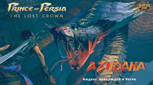 АЖДАХА ➤Prince of Persia: The Lost Crown # 16