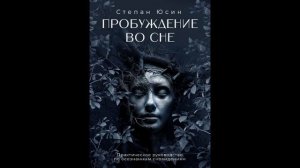 Пробуждение во сне. Практическое руководство по осознанным сновидениям. Степан Юсин (аудиокнига)