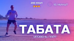 ТАБАТА 15 минут - 200 ккал 🔥🔥🔥