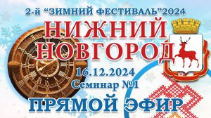 2-й Зимний Фест 2024 - 16.12.2024.Семинар №1 Нижний Новгород. Прямой Эфир