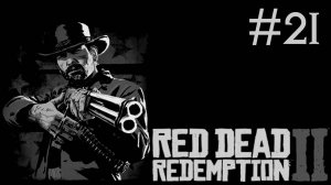 red dead redemption 2 прохождение # бешеный трамвай [21]