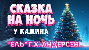 Сказка на ночь у камина "Ель" - Ганс Христиан Андерсен