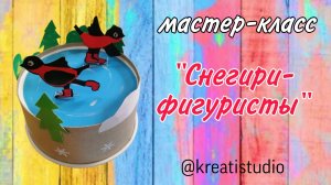 мастер-класс "Снегири-фигуристы"