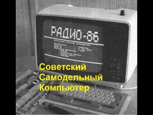 Советский самодельный компьютер РК-86