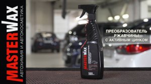 Как  правильно работать Преобразователем ржавчины Masterwax с активным цинком.