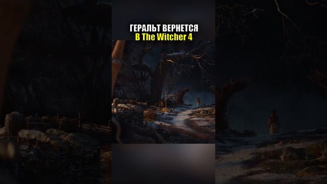 ГЕРАЛЬТ ВЕРНЕТСЯ В The Witcher 4