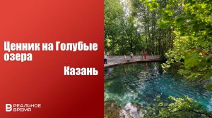 ПЛАТА ЗА ГОЛУБЫЕ ОЗЕРА В ТАТАРСТАНЕ